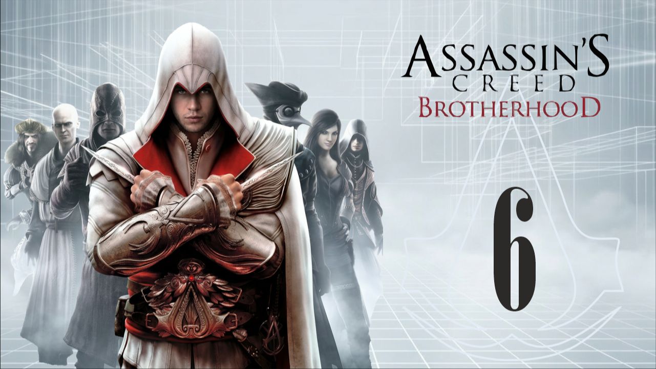 Assassin's creed brtotherhood - #6 | АКТЕРИЩЕ | прохождение