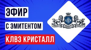 Эфир с эмитентом КЛВЗ КРИСТАЛЛ