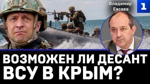 Евсеев: возможен ли десант ВСУ в Крым