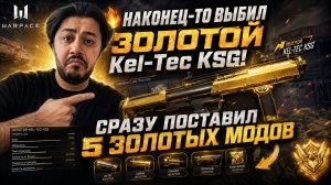 🔥 НАКОНЕЦ-ТО ВЫБИЛ ЗОЛОТОЙ Kel-Tec KSG! СРАЗУ ПОСТАВИЛ 5 ЗОЛОТЫХ МОДОВ