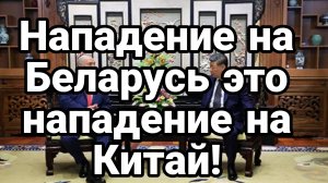 ЖЕЛЕЗНЫЕ ДРУЗЬЯ НАПАДЕНИЕ НА БЕЛАРУСЬ ЭТО НАПАДЕНИЕ НА КИТАЙ