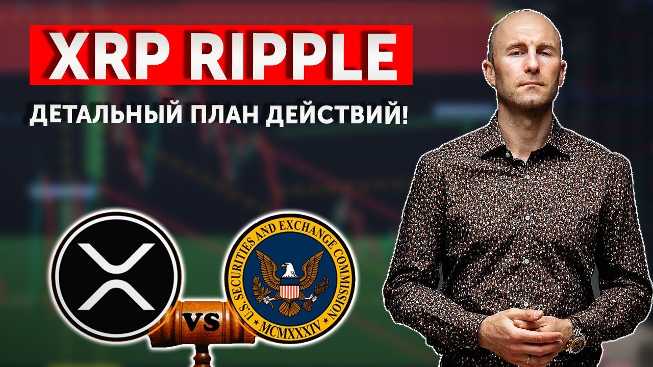 XRP RIPPLE Детальный план действий! ПАМП во всей красе!! смотреть онлайн