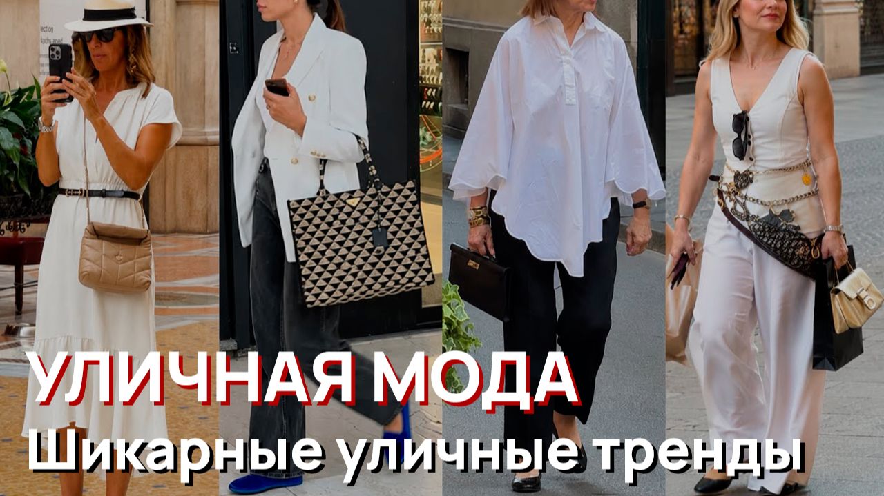 Уличная мода - Шикарные итальянские уличные тренды 2026 смотреть онлайн