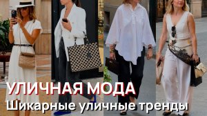 Уличная мода - Шикарные итальянские уличные тренды 2026