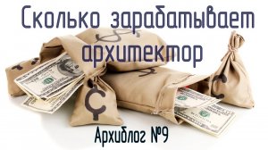 Сколько зарабатывает архитектор. Архиблог №9.