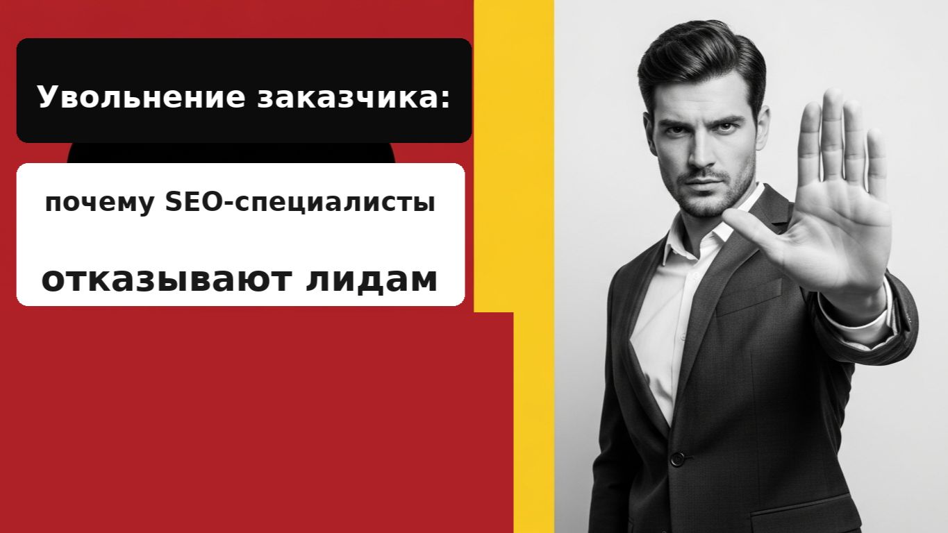 Увольнение заказчика: почему квалифицированные SEO-специалисты отказывают лидам