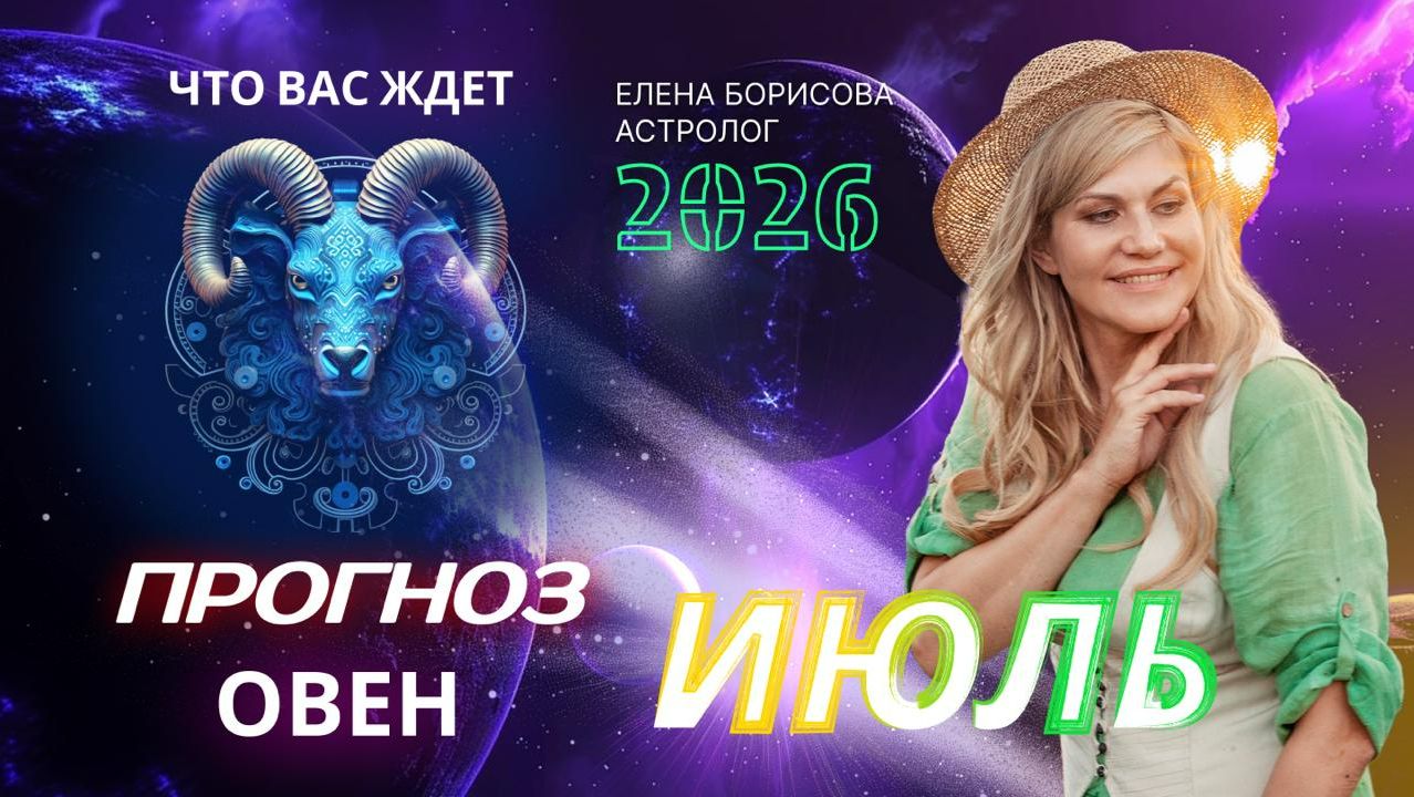 Овен Прогноз на ИЮЛЬ 2026