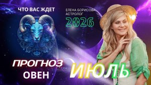Овен Прогноз на ИЮЛЬ 2026