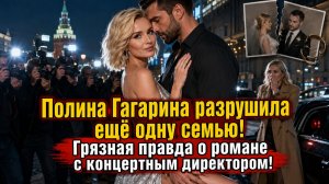 Полина Гагарина разрушила ещё одну семью! Грязная правда о романе с концертным директором!