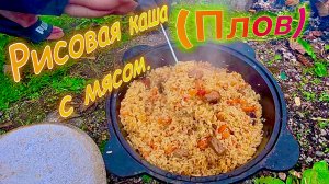 Готовлю рисовую кашу с мясом ( плов) в казане. #рецептплова