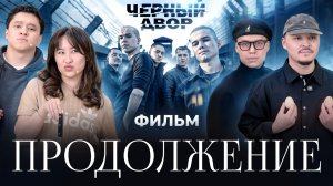 Черный Двор – продолжение Большой Истории