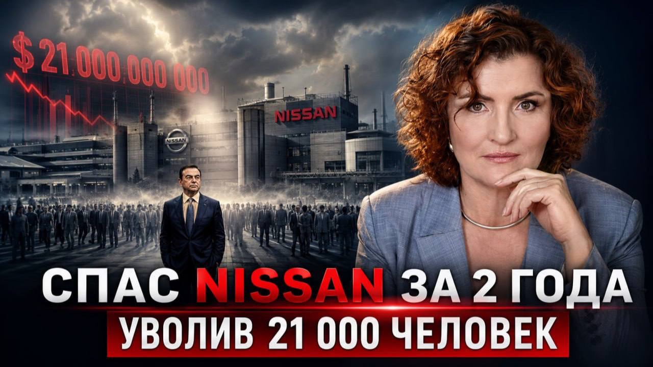 Как Карлос Гон вытащил Nissan из долгов на $21 млрд и спас компанию.