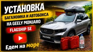 Установка багажника и автобокса на Geely Monjaro Flagship SE: выбор, установка, обзор и отзыв👌