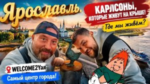 ЯРОСЛАВЛЬ, ГДЕ МЫ ЖИВЕМ. НАБЕРЕЖНАЯ ВОЛГИ И ВЕЧЕРНИЙ ЯРОСЛАВЛЬ. WELCOME2Yar ЯРОСЛАВЛЬ АПАРТАМЕНТЫ.