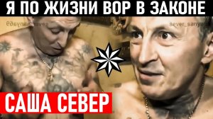 Я ПО ЖИЗНИ ВОР В ЗАКОНЕ, САША СЕВЕР! Сведение Счётов и Снятие Короны Александр Северов