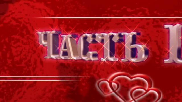 заставка часть 1
