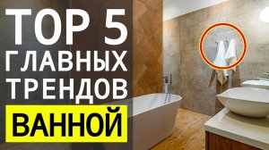 5 Главных Трендов Ванной, Дизайн Интерьера 6+