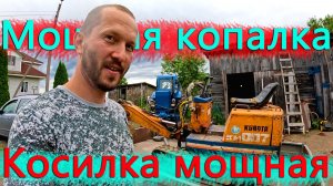 Новый мощный тример косит залегшую траву. Привез мини-эксковатор для максимального копания.