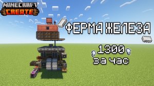 Ферма железа с модом Create, 1300 железа в час!