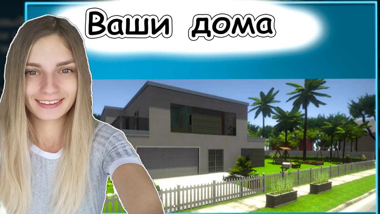 House Designer смотрю ваши дома #13 ➨ реакция на дома подписчиков в игре домашний дизайнер