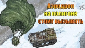 СТОИТ ВЫЗЫВАТЬ АЭРДРОП НА ПОЛИГОНЕ В МИРЕ Last Day | Ласт Дей | LDoE