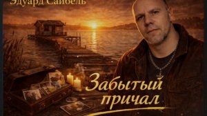Эдуард Сайбель (Eduard Seibel) — Забытый причал