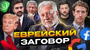 Еврейский заговор или удобное манипулирование? Провокационная правда от сверхбогатых | Марк Гинзбург
