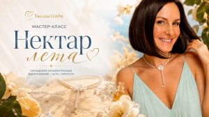 Летний марафон МК «Нектар лета»