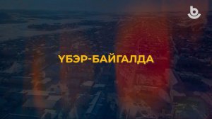 Үбэр-Байгалда. Урда-Агын дунда һургуулиин 110 жэл