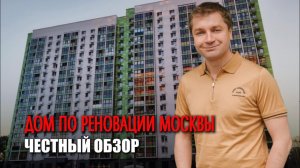 Честный обзор дома по РЕНОВАЦИИ Москвы