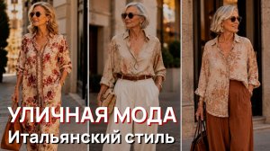 Уличная мода - Итальянский стиль и роскошная атмосфера