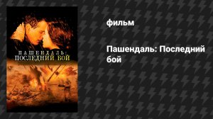 Пашендаль: Последний бой (фильм, 2008)