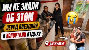 Почему мы об этом не знали перед поездкой в Дарджилинг 😭испортили наш отдых!