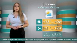 Погода в Старом Осколе на 30 июня