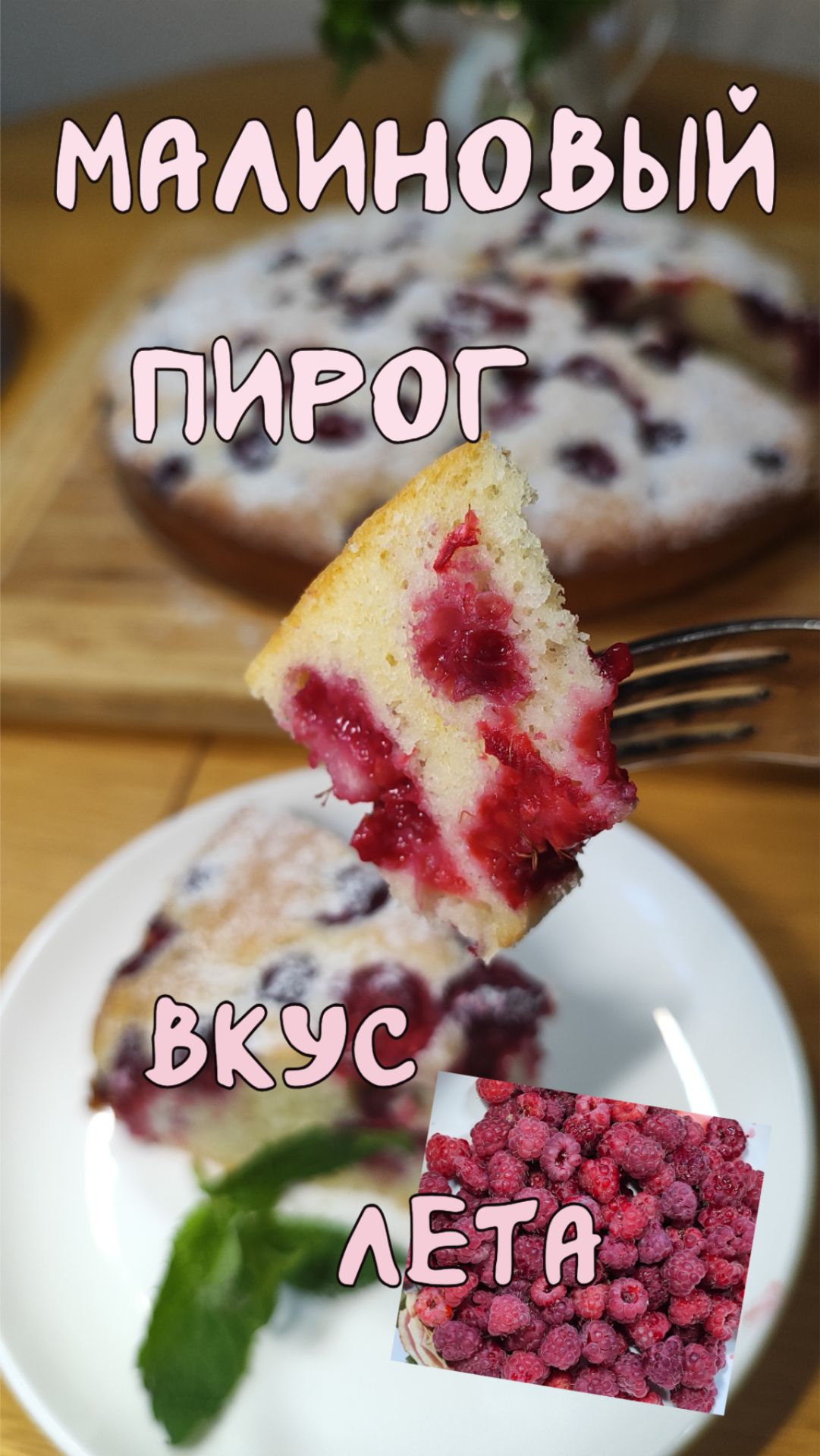 Малиновый пирог. Вкус лета.