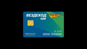 Топливная карта Вездеход: список АЗС