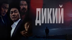 ДИКИЙ (2023) Корейский криминальный боевик