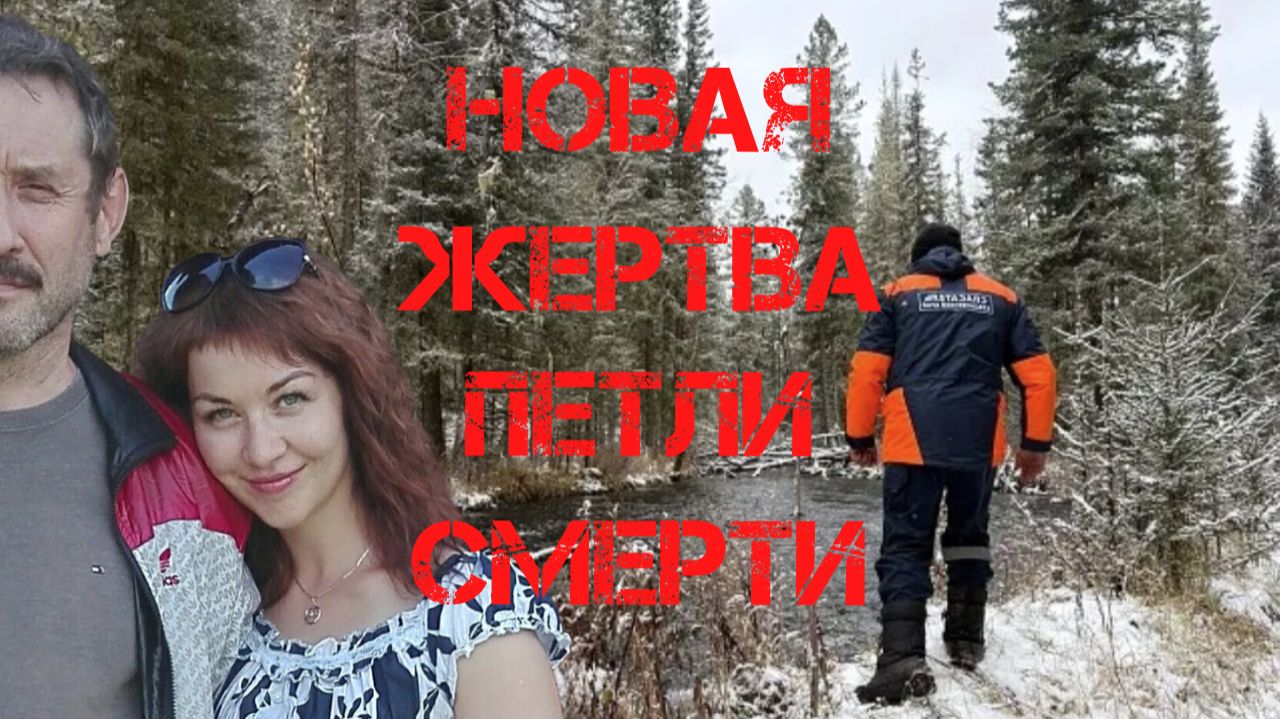Поиски Усольцевых. Новая жертва "петли смерти" смотреть онлайн