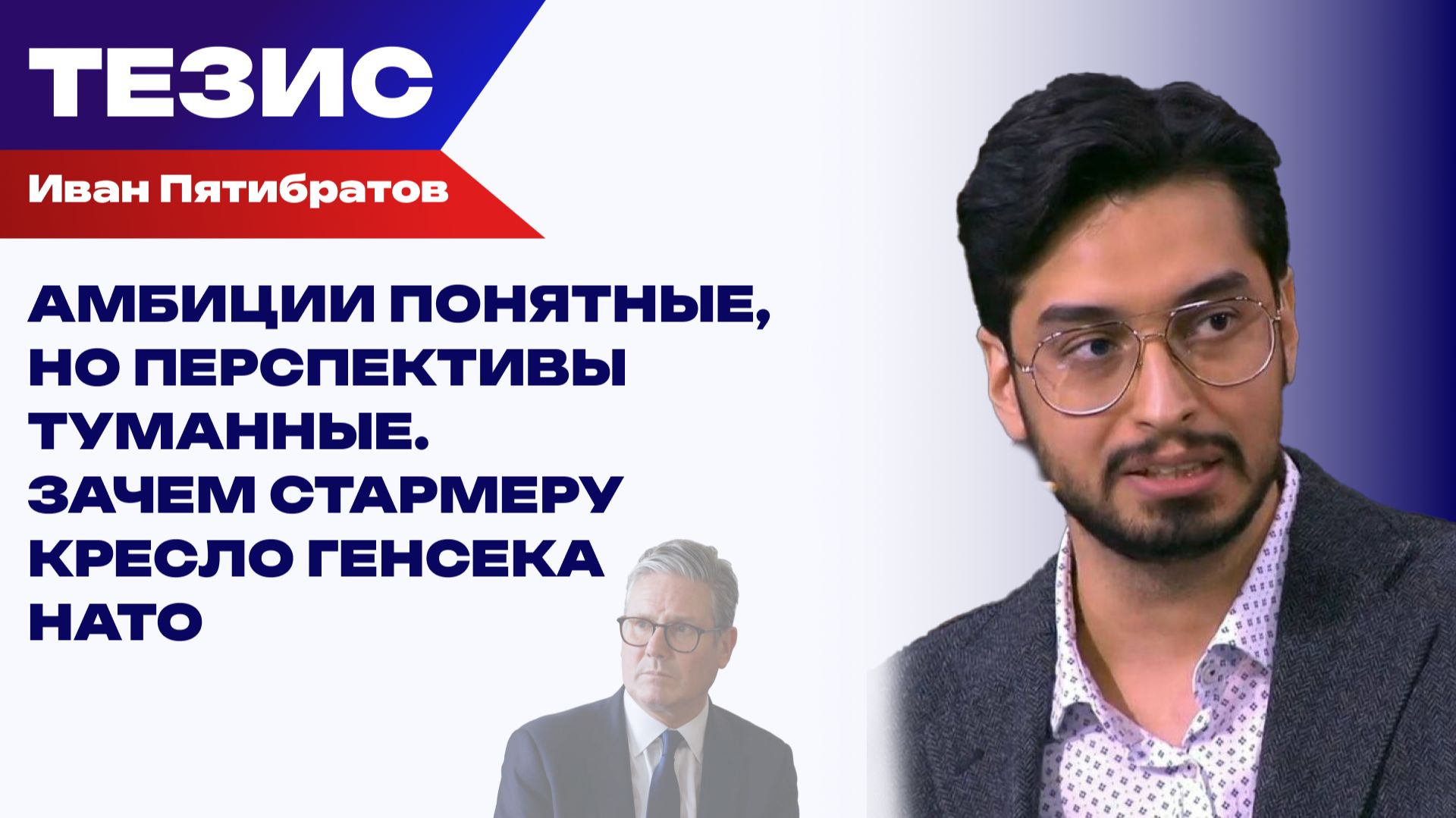 Стармера — в генсеки НАТО: Пятибратов о том, как русофоб может приблизить большую войну к 30-му году смотреть онлайн