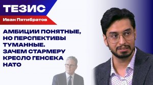Стармера — в генсеки НАТО: Пятибратов о том, как русофоб может приблизить большую войну к 30-му году