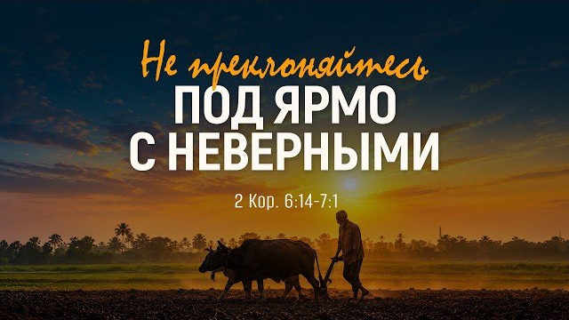 Не преклоняйтесь под ярмо с неверными | 2 Кор. 6:14-7:1 || Андрей Зубарев смотреть онлайн
