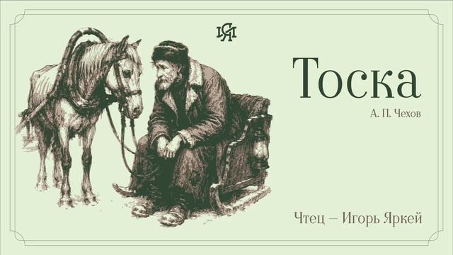 Аудио-классика: А. П. Чехов - Тоска