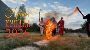 КУПАЛА 2026