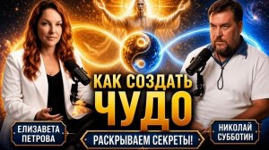 Как создать Чудо - раскрывем Секреты! | Елизавета Петрова о Вере и Экстрасенсорике