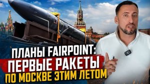 ФАИР ПОИНТ РАСКРЫЛ  ДЕТАЛИ ПРОИЗВОДСТВА И ПЛАНЫ ПО УДАРАМ (Содержит упоминание иноагента)