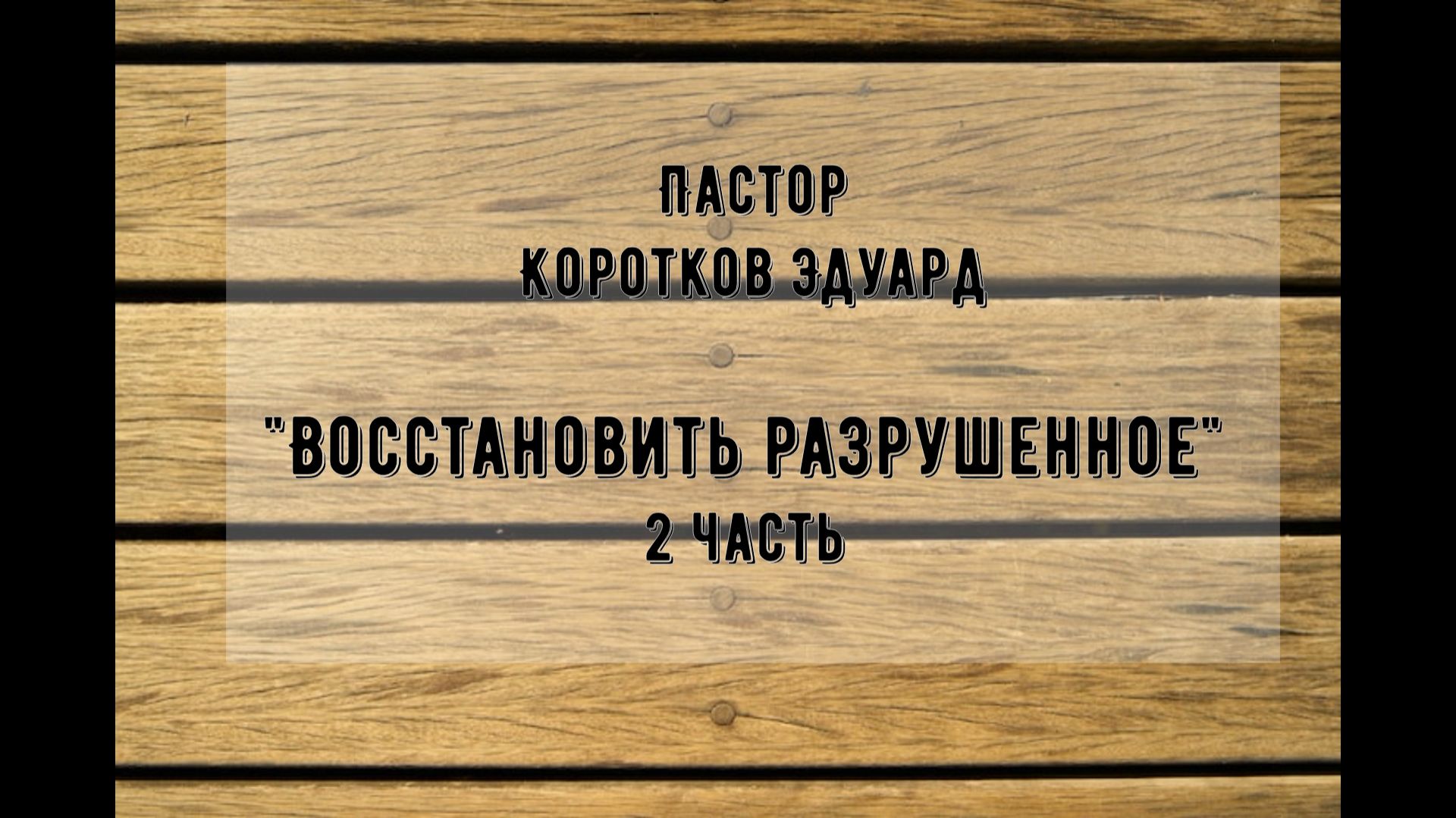 "Восстановить разрушенное" 2 часть смотреть онлайн