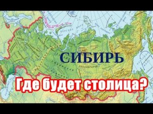 Бондаренко о создании третьей столицы на территории Сибири