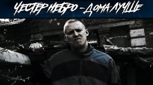 Честер Небро — Дома лучше