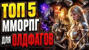 🔥 ТОП 5 ММОРПГ ДЛЯ ОЛДФАГОВ 🔥