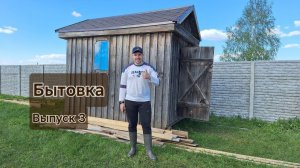 Бытовка. Выпуск 3